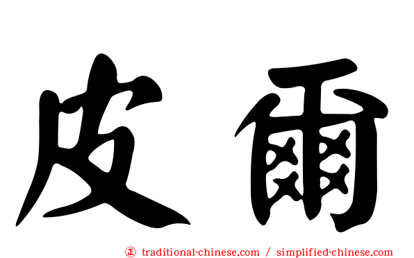 皮爾