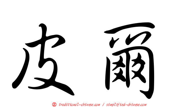 皮爾