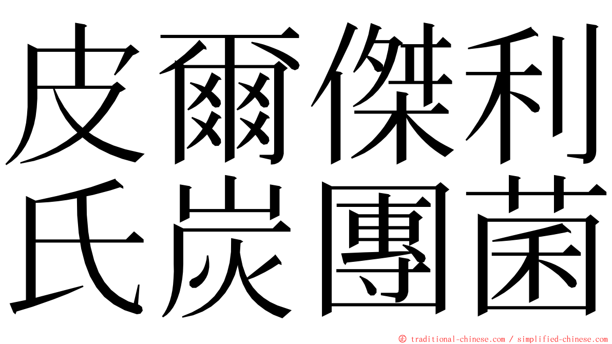 皮爾傑利氏炭團菌 ming font