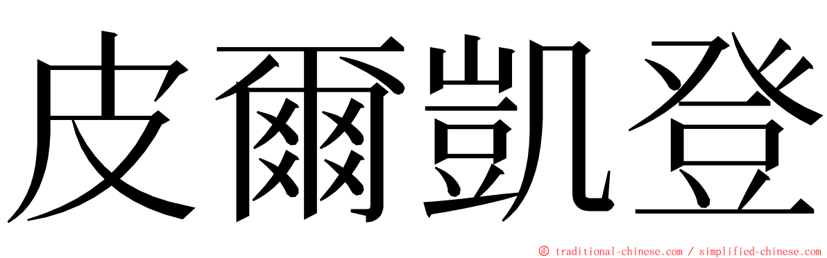 皮爾凱登 ming font