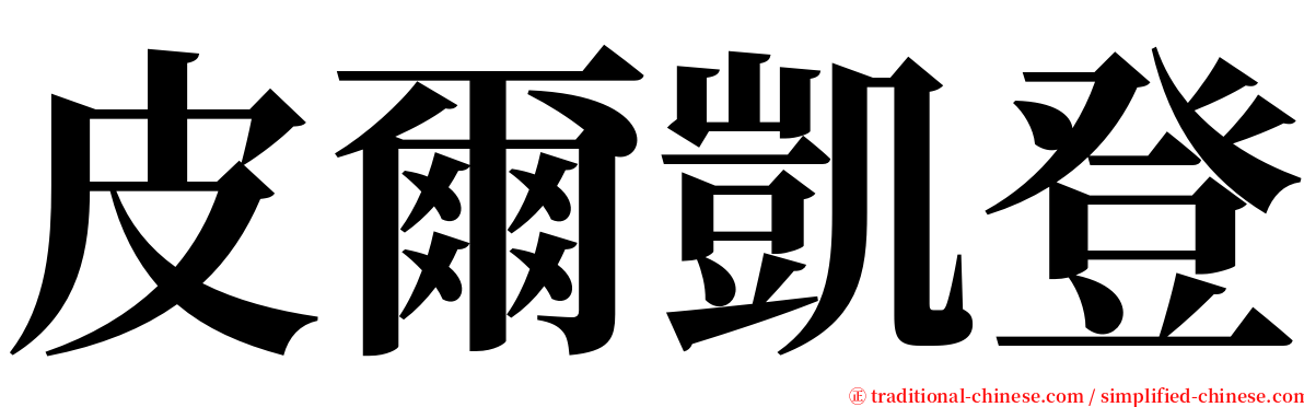 皮爾凱登 serif font