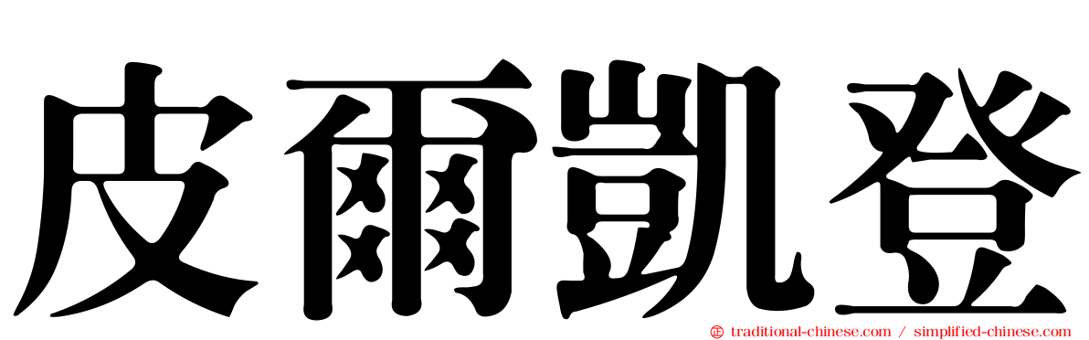 皮爾凱登