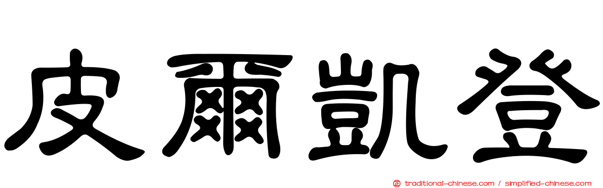 皮爾凱登