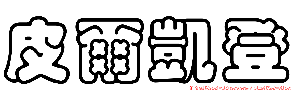 皮爾凱登