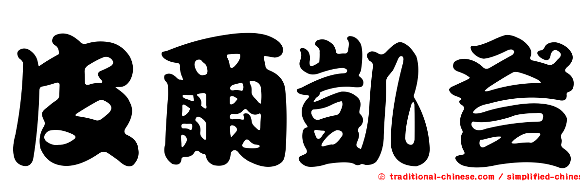 皮爾凱登