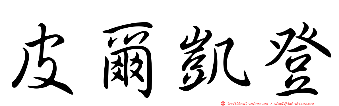皮爾凱登