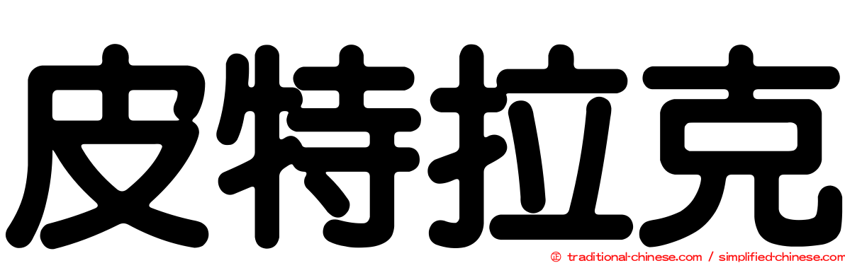 皮特拉克