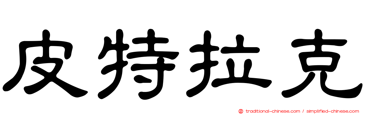 皮特拉克