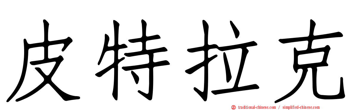 皮特拉克