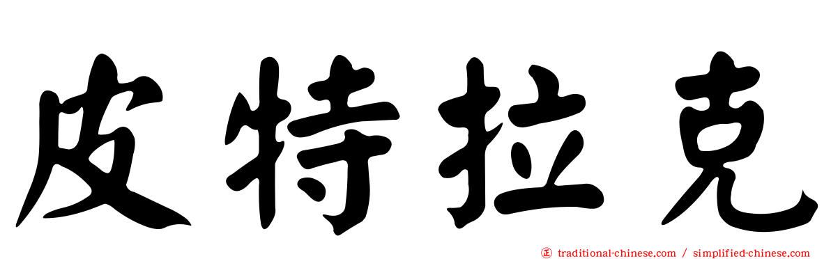 皮特拉克