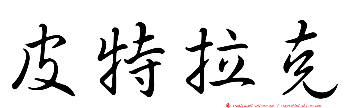 皮特拉克