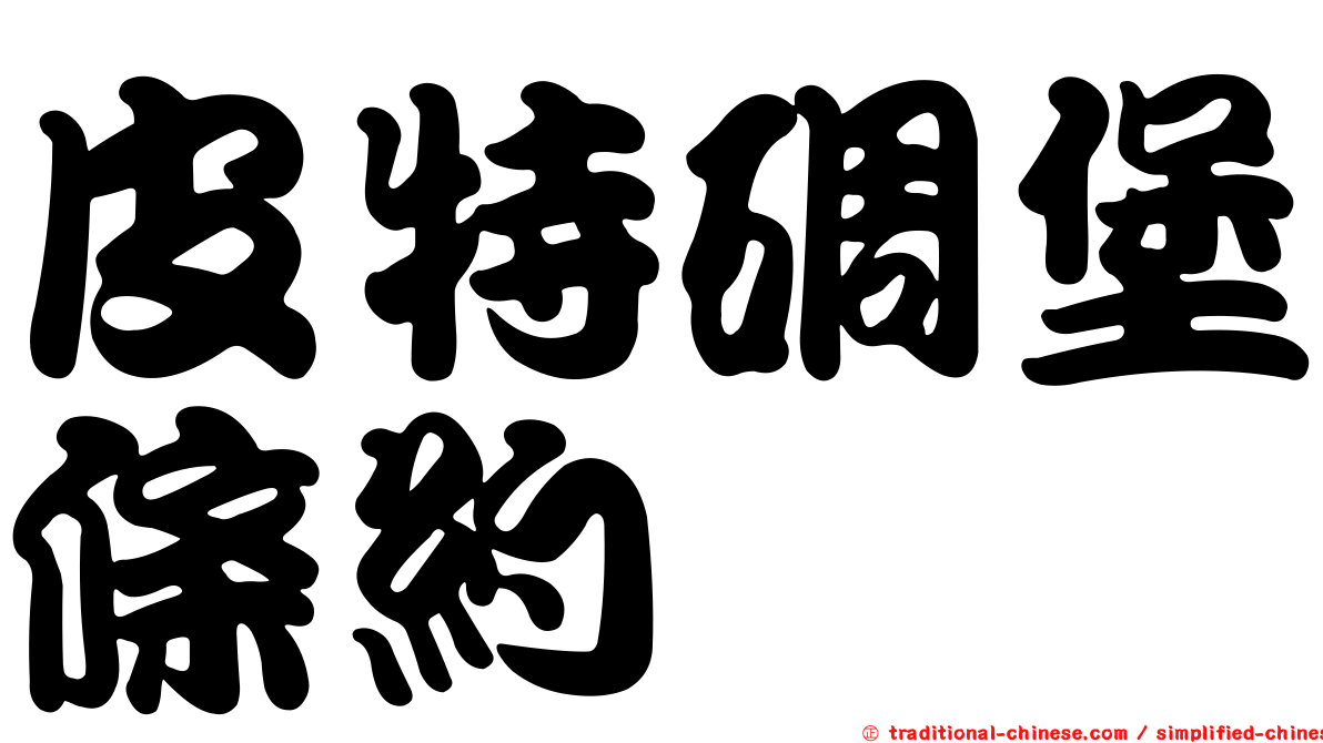 皮特碉堡條約