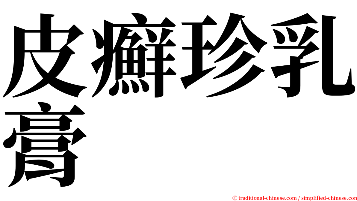 皮癬珍乳膏 serif font