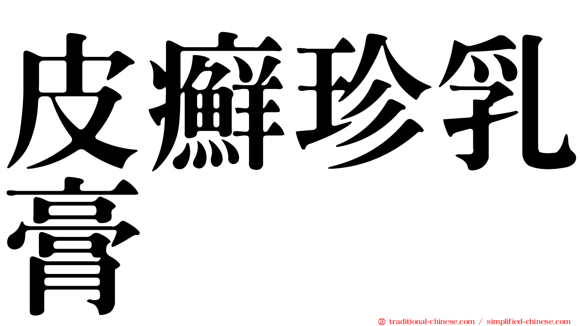 皮癬珍乳膏