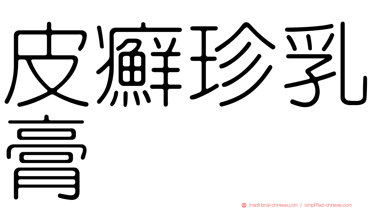 皮癬珍乳膏