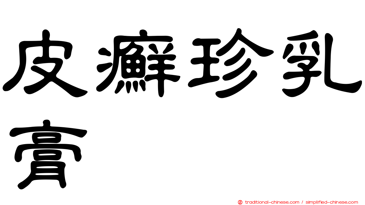 皮癬珍乳膏