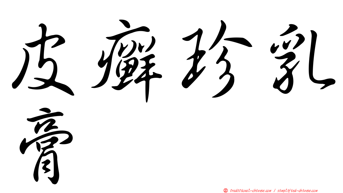 皮癬珍乳膏