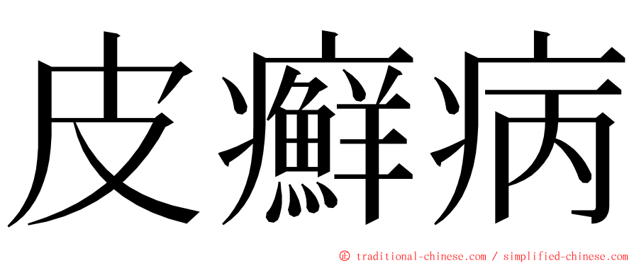 皮癬病 ming font