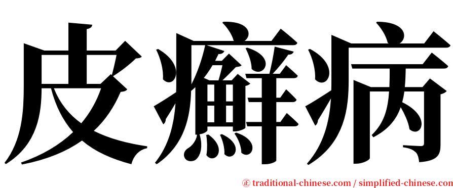 皮癬病 serif font