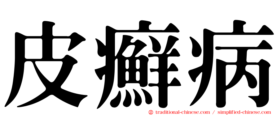 皮癬病
