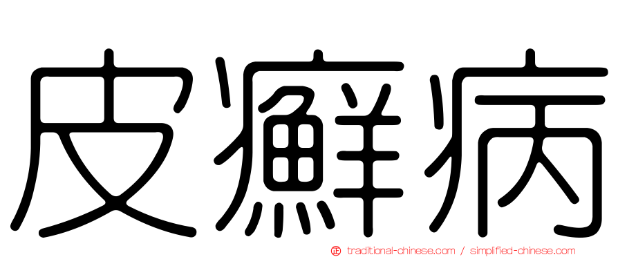 皮癬病