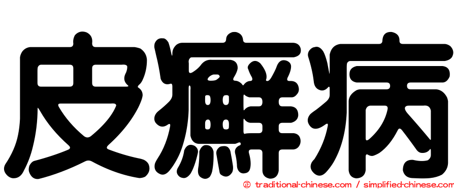 皮癬病