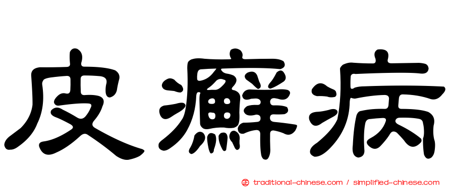 皮癬病