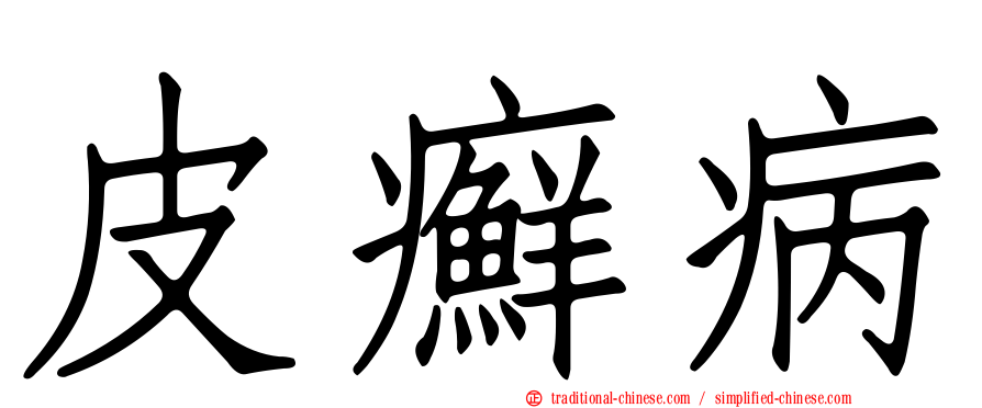 皮癬病