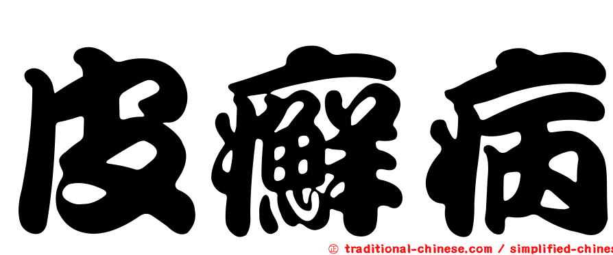 皮癬病