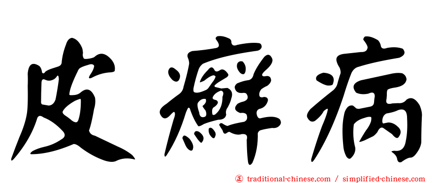 皮癬病