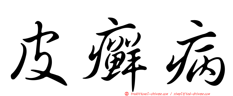 皮癬病