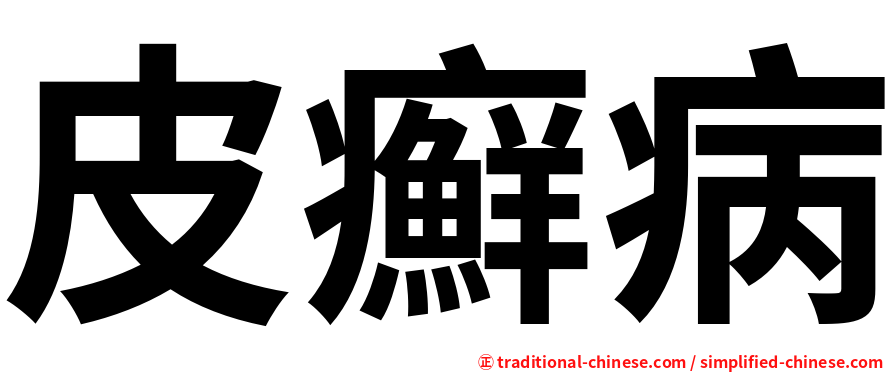 皮癬病