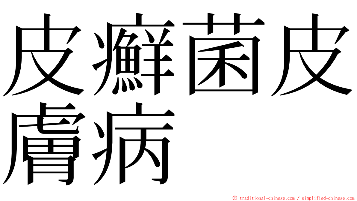 皮癬菌皮膚病 ming font