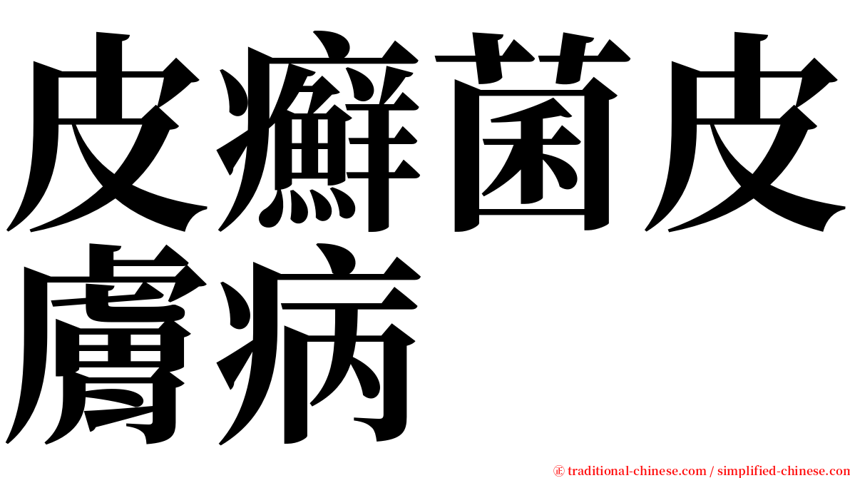皮癬菌皮膚病 serif font