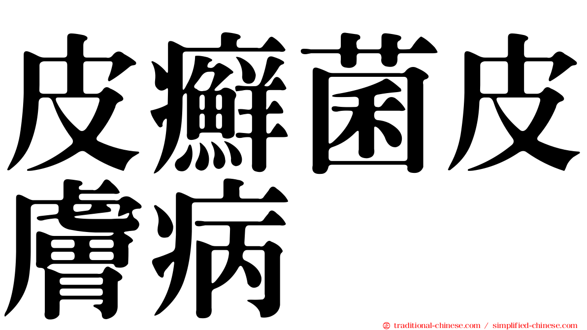 皮癬菌皮膚病