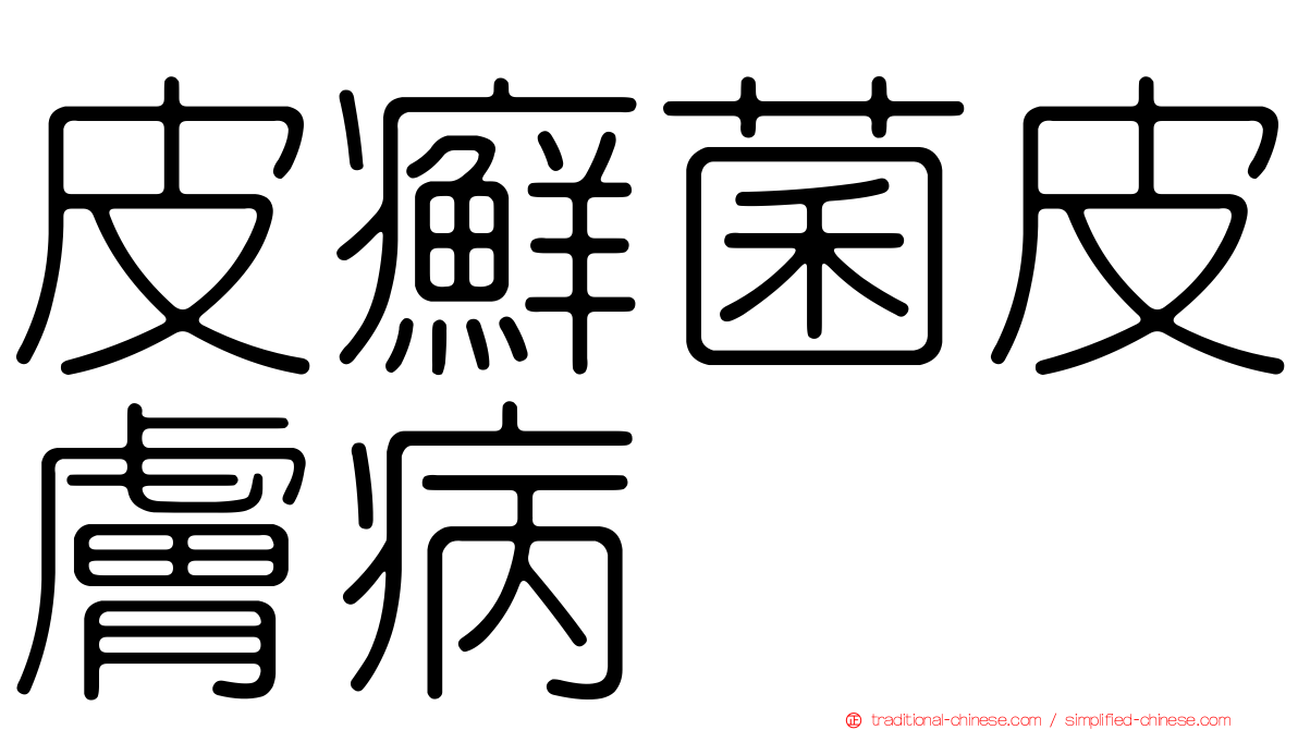 皮癬菌皮膚病
