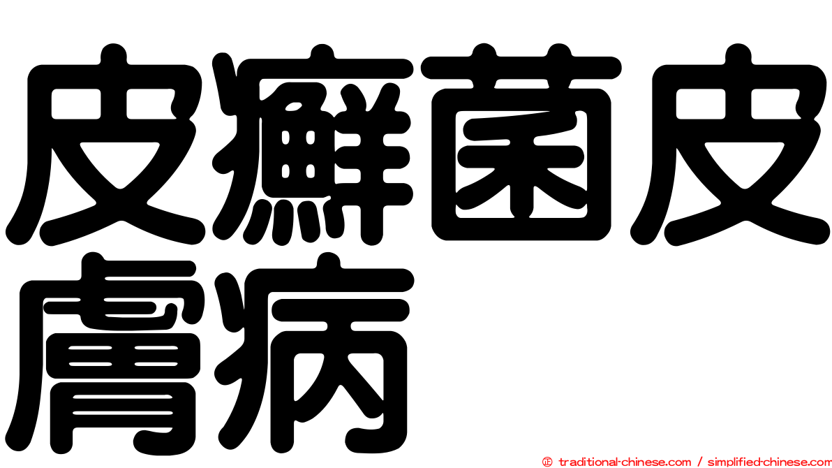 皮癬菌皮膚病