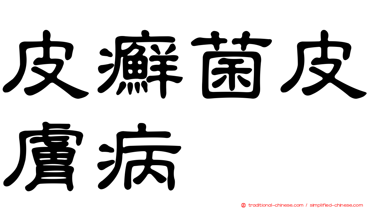 皮癬菌皮膚病