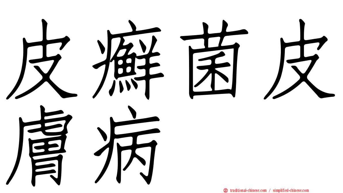 皮癬菌皮膚病