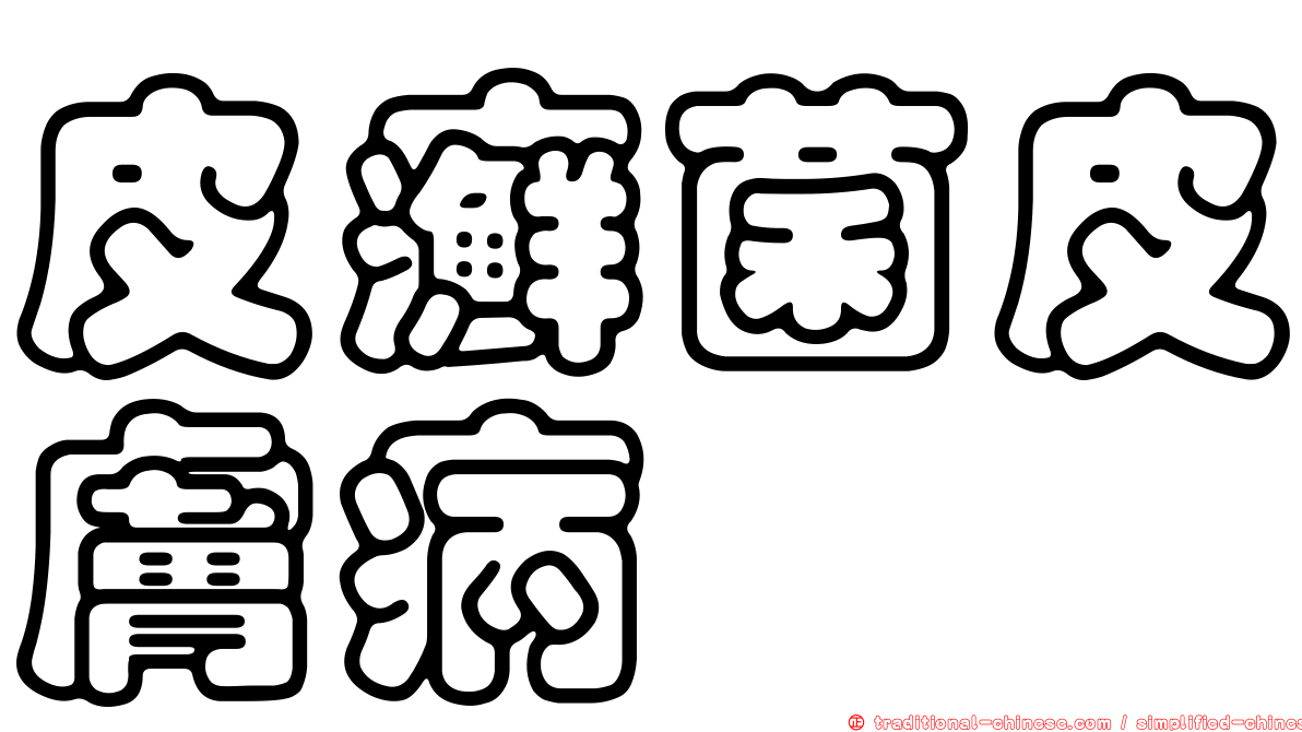 皮癬菌皮膚病