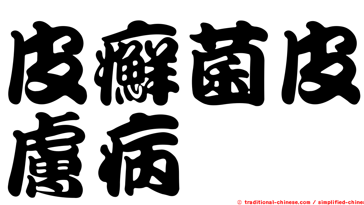皮癬菌皮膚病