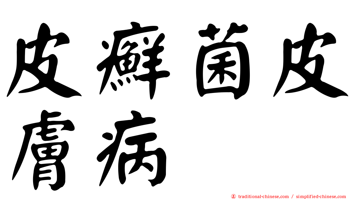 皮癬菌皮膚病