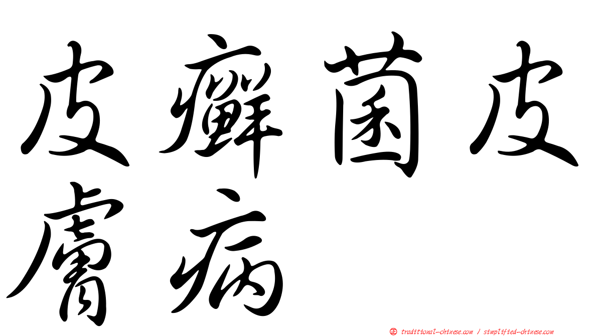 皮癬菌皮膚病