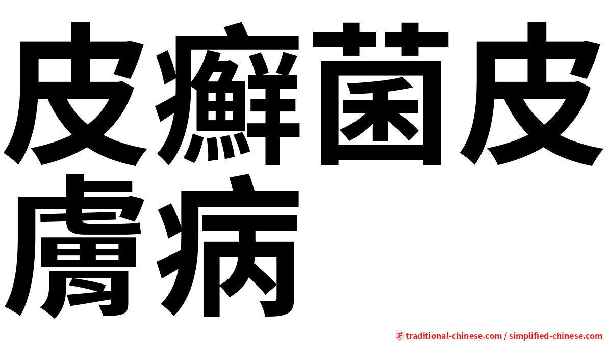 皮癬菌皮膚病
