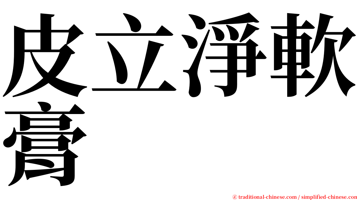 皮立淨軟膏 serif font