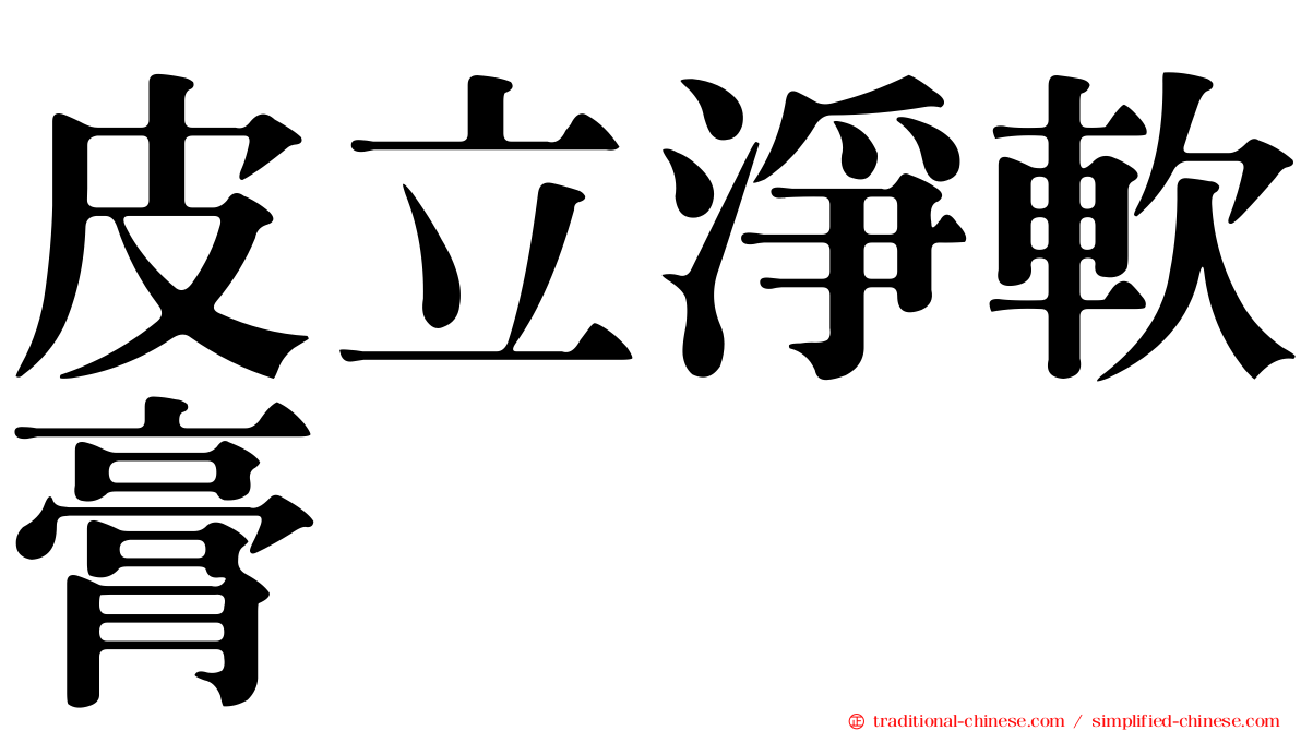 皮立淨軟膏