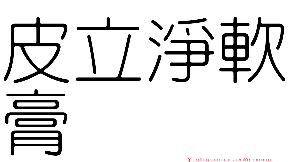 皮立淨軟膏