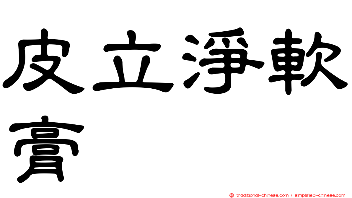 皮立淨軟膏