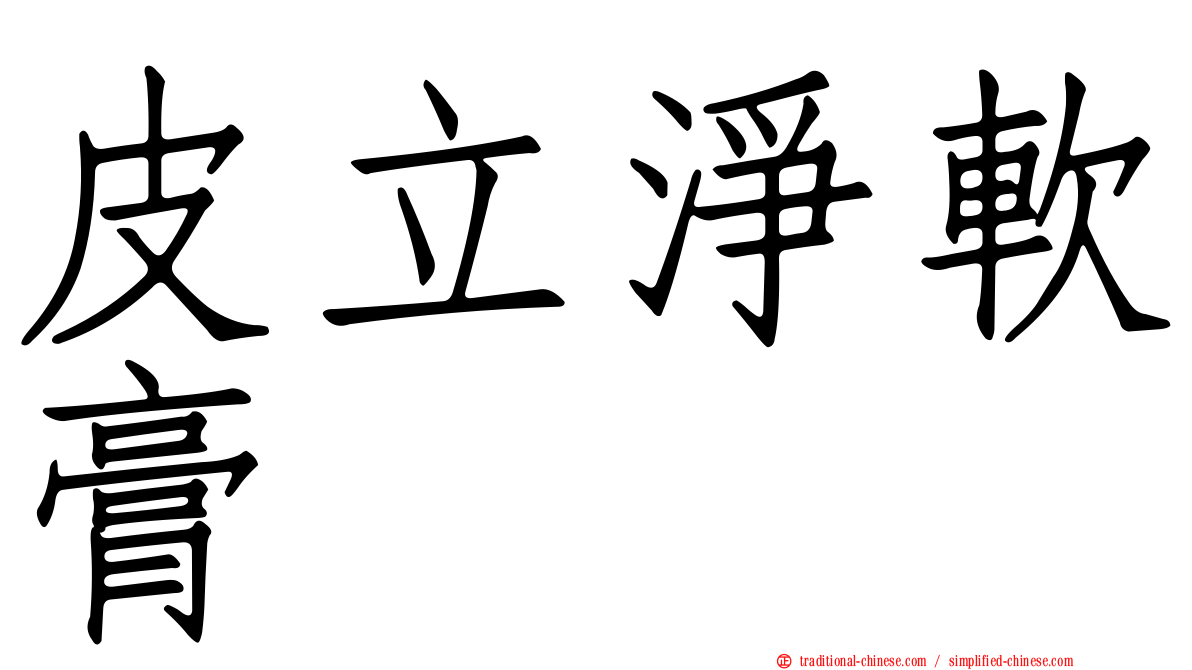 皮立淨軟膏
