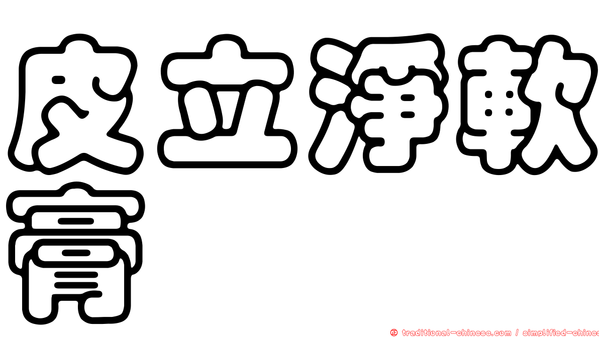 皮立淨軟膏